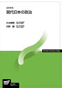 【中古】現代日本の政治 改訂新版/放送大学教育振興会/久米郁男（単行本）