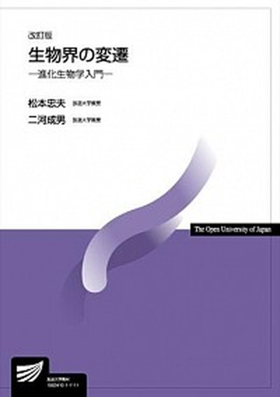 【中古】生物界の変遷 進化生物学入門 改訂版/放送大学教育振興会/松本忠夫（単行本）