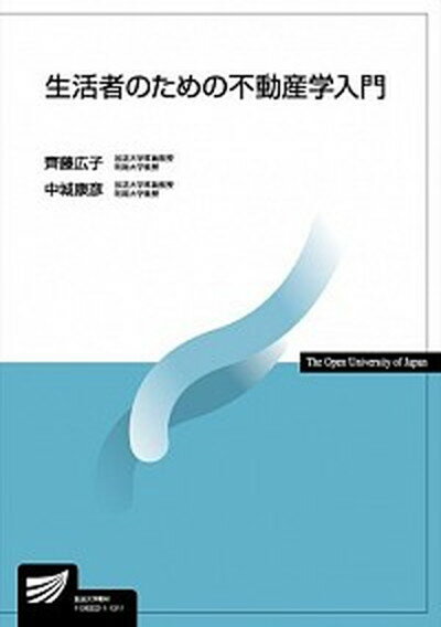 【中古】生活者のための不動産学入門 /放送大学教育振興会/齊藤広子（単行本）