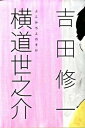 【中古】横道世之介 /毎日新聞出版/吉田修一（単行本）