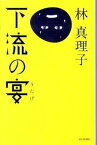 【中古】下流の宴 /毎日新聞出版/林真理子（単行本）