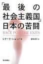 「最後の社会主義国」日本の苦闘 /毎日新聞出版/レオナ-ド・ジェ-ムス・ショッパ（単行本）