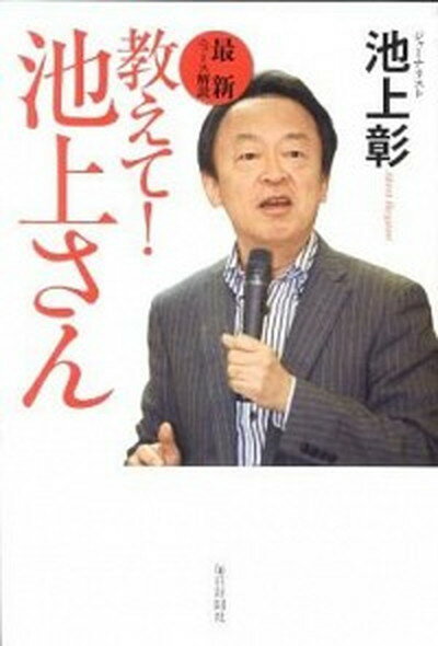 【中古】教えて！池上さん 最新ニュ-ス解説 /毎日新聞出版/池上彰（単行本）