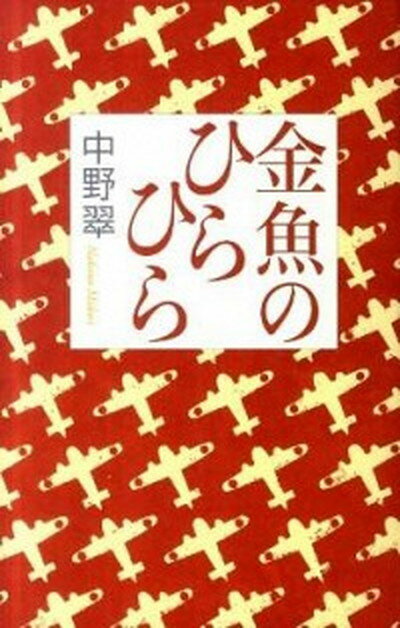 【中古】金魚のひらひら /毎日新聞出版/中野翠（単行本）