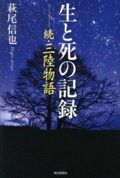 【中古】生と死の記録 続・三陸物語 /毎日新聞出版/萩尾信也（単行本）