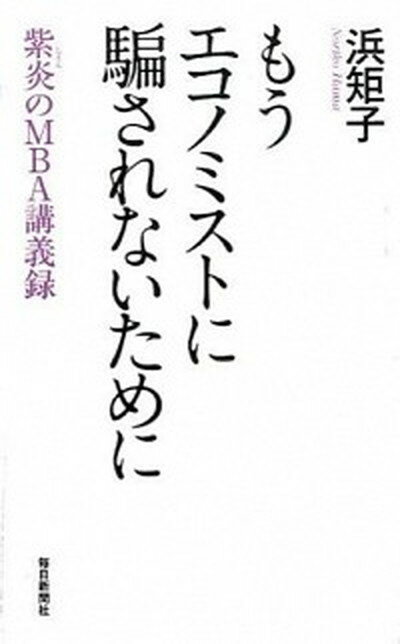 ◆◆◆非常にきれいな状態です。中古商品のため使用感等ある場合がございますが、品質には十分注意して発送いたします。 【毎日発送】 商品状態 著者名 浜矩子 出版社名 毎日新聞出版 発売日 2015年03月 ISBN 9784620321646