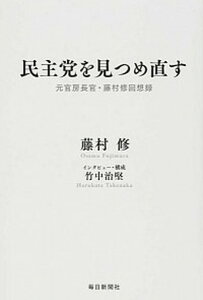 【中古】民主党を見つめ直す 元官房長官・藤村修回想録 /毎日新聞出版/藤村修（単行本）