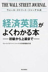 【中古】ウォ-ル・ストリ-ト・ジャ-ナル式経済英語がよくわかる本 初級から上級まで /毎日新聞出版/ウォ-ル・ストリ-ト・ジャ-ナル日本版編（単行本）