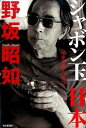 【中古】シャボン玉日本 迷走の過ち、再び /毎日新聞出版/野坂昭如(単行本)