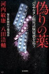 【中古】偽りの薬 バルサルタン臨床試験疑惑を追う /毎日新聞出版/河内敏康（単行本）