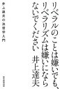 【中古】リベラルのことは嫌いでも リベラリズムは嫌いにならないでください 井上達夫の法哲学入門 /毎日新聞出版/井上達夫（単行本）