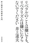 【中古】リベラルのことは嫌いでも、リベラリズムは嫌いにならないでください 井上達夫の法哲学入門 /毎日新聞出版/井上達夫（単行本）