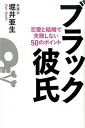 【中古】ブラック彼氏 恋愛と結婚で失敗しない50のポイント /毎日新聞出版/堀井亜生(単行本)