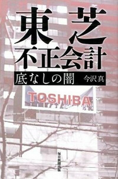 【中古】東芝不正会計 底なしの闇 /毎日新聞出版/今沢真（単行本）