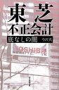 【中古】東芝不正会計 底なしの闇 /毎日新聞出版/今沢真(単行本)