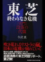 【中古】東芝終わりなき危機 名門 没落の代償 /毎日新聞出版/今沢真 単行本 