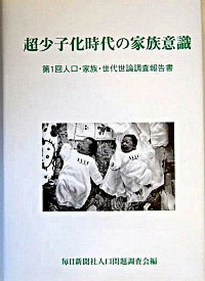 【中古】超少子化時代の家族意識 人口・家族・世代世論調査報告書第1回 /毎日新聞出版/毎日新聞社人口..