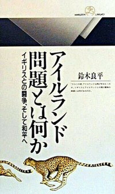 【中古】アイルランド問題とは何か イギリスとの闘争、そして和平へ /丸善出版/鈴木良平（新書）