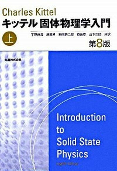 【中古】固体物理学入門 上 第8版/丸善出版/チャ-ルズ・キッテル（単行本）