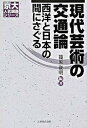 【中古】現代芸術の交通論 西洋と日本の間にさぐる /丸善出版/篠原資明（単行本）