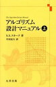 【中古】アルゴリズム設計マニュアル 上 /丸善出版/スティ-ヴン・S.スキエナ(単行本)