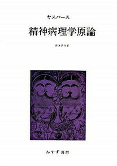 【中古】精神病理学原論 /みすず書房/カルル・ヤスペルス（単行本）