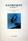 【中古】社会生物学論争史 誰もが真理を擁護していた 1 /みすず書房/ウリカ・セ-ゲルストロ-レ（単行本）