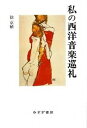 【中古】私の西洋音楽巡礼 /みすず書房/徐京植(単行本)