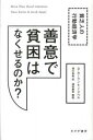 【中古】善意で貧困はなくせるのか? 貧乏人の行動経済学 /みすず書房/ディーン・カーラン(単行本)