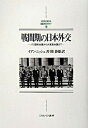 【中古】戦間期の日本外交 パリ講和会議から大東亜会議まで/ミネルヴァ書房/イアン・ヒル・ニッシュ(単行本)