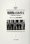 【中古】戦間期の日本外交 パリ講和会議から大東亜会議まで/ミネルヴァ書房/イアン・ヒル・ニッシュ（単行本）