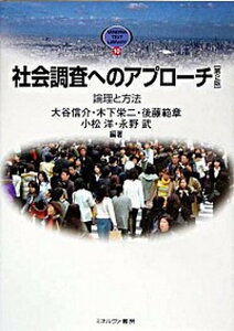 【中古】社会調査へのアプロ-チ 論理と方法 第2版/ミネルヴァ書房/大谷信介(単行本)