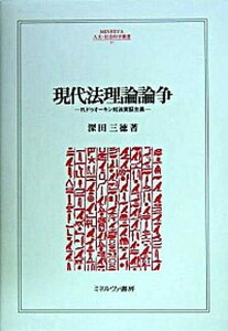 【中古】現代法理論論争 R.ドゥオ-キン対法実証主義 /ミネルヴァ書房/深田三徳(単行本)