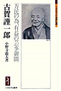 【中古】古賀謹一郎 万民の為、有益の芸事御開/ミネルヴァ書房/小野寺龍太(単行本)