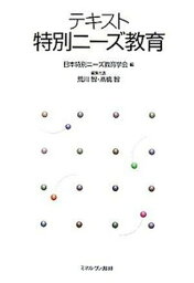 【中古】テキスト特別ニ-ズ教育 /ミネルヴァ書房/日本特別ニ-ズ教育学会（単行本）