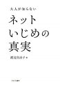 【中古】大人が知らないネットいじめの真実 /ミネルヴァ書房/渡辺真由子（単行本）