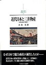 【中古】近代日本と三井物産 総合商社の起源 /ミネル