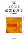 【中古】よくわかる家族心理学 /ミネルヴァ書房/柏木恵子（単行本）