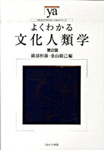 【中古】よくわかる文化人類学 第2版/ミネルヴァ書房/綾部恒雄(単行本)