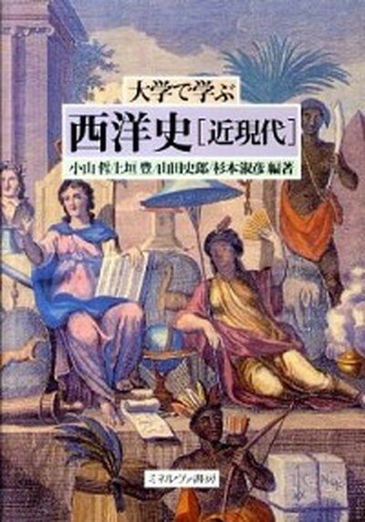 【中古】大学で学ぶ西洋史「近現代」 /ミネルヴァ書房/小山哲（単行本）