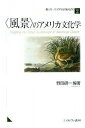 【中古】〈風景〉のアメリカ文化学 /ミネルヴァ書房/野田研一(単行本)