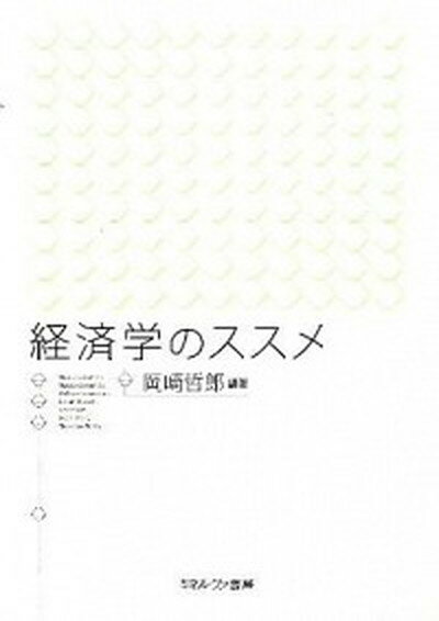 経済学のススメ /ミネルヴァ書房/岡崎哲郎（単行本）