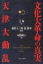 【中古】文化大革命の真実天津大動乱 /ミネルヴァ書房/王輝（単行本）