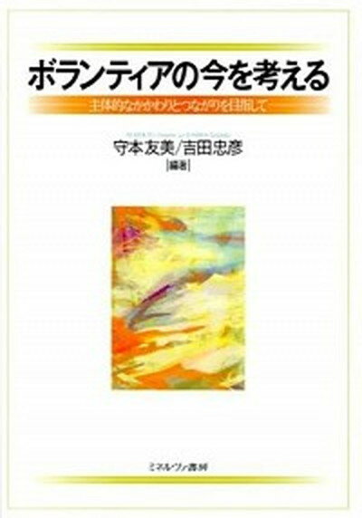 【中古】ボランティアの今を考える 主体的なかかわりとつながりを目指して/ミネルヴァ書房/守本友美（..