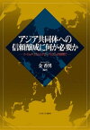 【中古】アジア共同体への信頼醸成に何が必要か リ-ジョナリズムとグロ-バリズムの狭間で /ミネルヴァ書房/金香男（単行本）