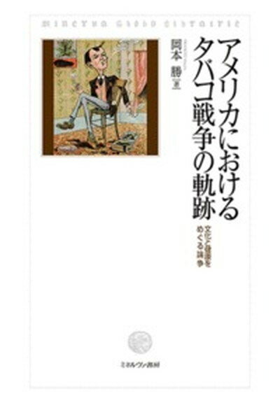 【中古】アメリカにおけるタバコ戦争の軌跡 文化と健康をめぐる論争 /ミネルヴァ書房/岡本勝（単行本）