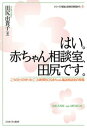 【中古】はい。赤ちゃん相談室 田尻です。 こうのとりのゆりかご 24時間SOS赤ちゃん電話相 /ミネルヴァ書房/田尻由貴子（単行本）