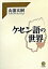 【中古】ケセン語の世界 /明治書院/山浦玄嗣(単行本) 2,908円