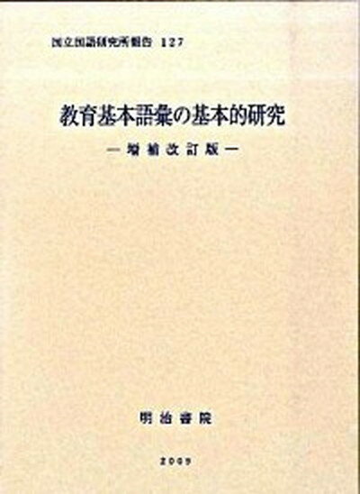 【中古】教育基本語彙の基本的研究 増補改訂版/明治書院/国立国語研究所（大型本）