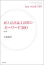 【中古】新入試評論文読解のキ-ワ-ド300 改訂版/明治書院/大前誠司(単行本)